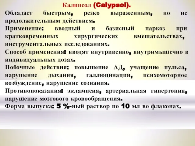 Калипсол (Calypsol). Обладает быстрым, резко выраженным, но не продолжительным действием. Применение: вводный