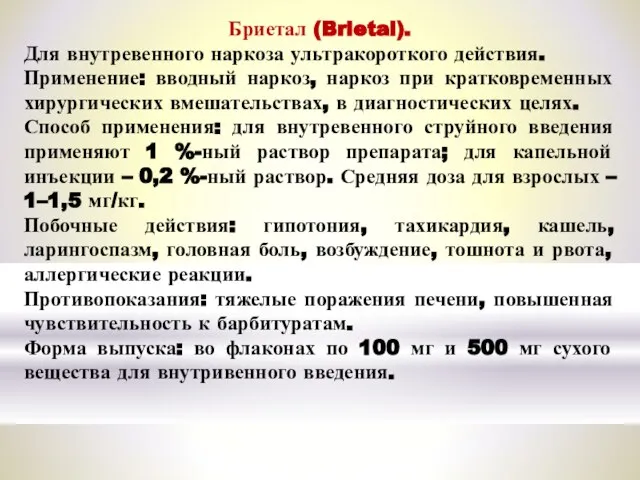 Бриетал (Brietal). Для внутревенного наркоза ультракороткого действия. Применение: вводный наркоз, наркоз при