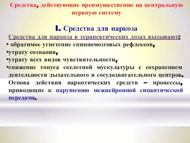 Средства, действующие преимущественно на центральную нервную систему I. Средства для наркоза Средства