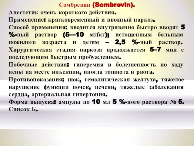 Сомбревин (Sombrevin). Анестетик очень короткого действия. Применение: кратковременный и вводный наркоз. Способ