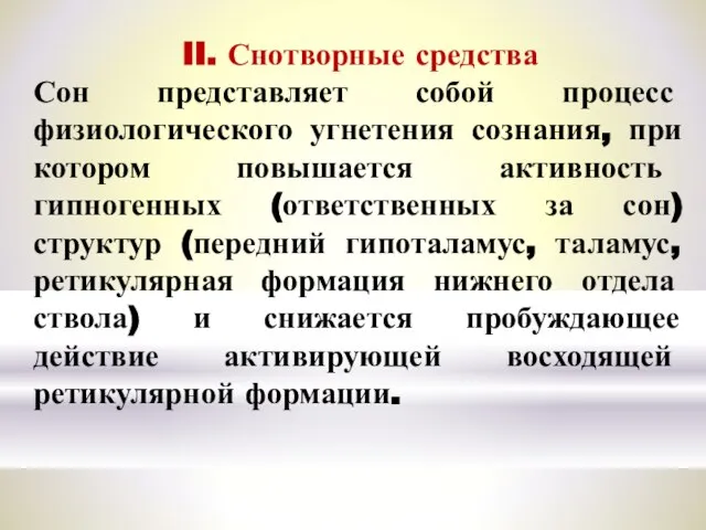 II. Снотворные средства Сон представляет собой процесс физиологического угнетения сознания, при котором