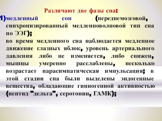 Различают две фазы сна: медленный сон (переднемозговой, синхронизированный медленноволновой тип сна по