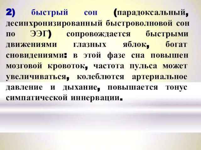 2) быстрый сон (парадоксальный, десинхронизированный быстроволновой сон по ЭЭГ) сопровождается быстрыми движениями