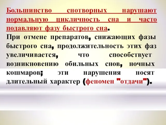 Большинство снотворных нарушают нормальную цикличность сна и часто подавляют фазу быстрого сна.