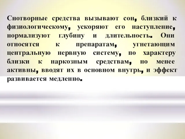 Снотворные средства вызывают сон, близкий к физиологическому, ускоряют его наступление, нормализуют глубину