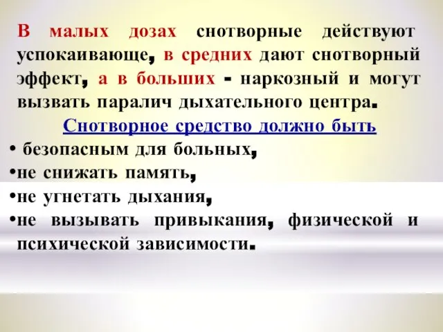 В малых дозах снотворные действуют успокаивающе, в средних дают снотворный эффект, а