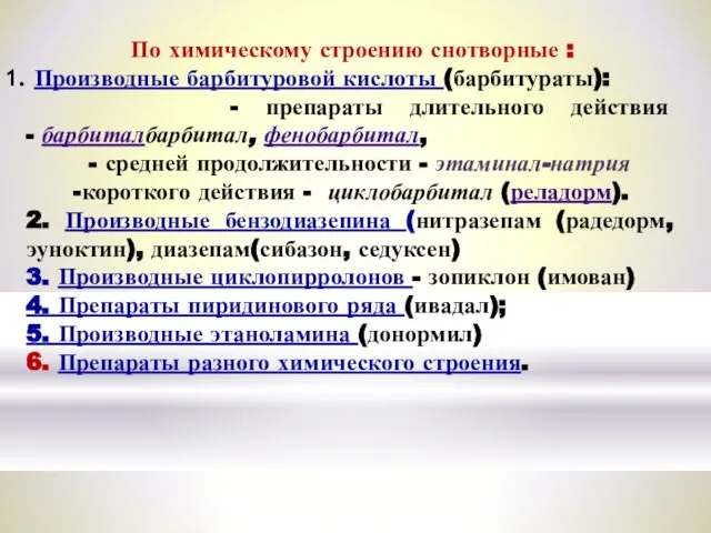 По химическому строению снотворные : Производные барбитуровой кислоты (барбитураты): - препараты длительного