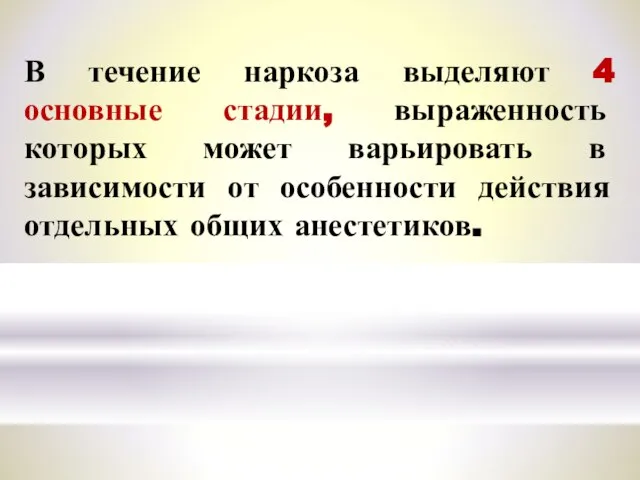 В течение наркоза выделяют 4 основные стадии, выраженность которых может варьировать в