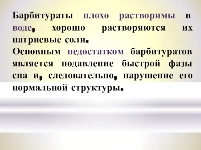 Барбитураты плохо растворимы в воде, хорошо растворяются их натриевые соли. Основным недостатком