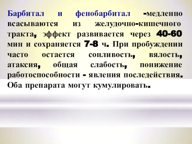 Барбитал и фенобарбитал -медленно всасываются из желудочно-кишечного тракта, эффект развивается через 40-60