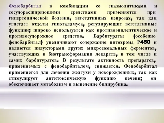 Фенобарбитал в комбинации со спазмолитиками и сосудорасширяющими средствами применяется при гипертонической болезни,