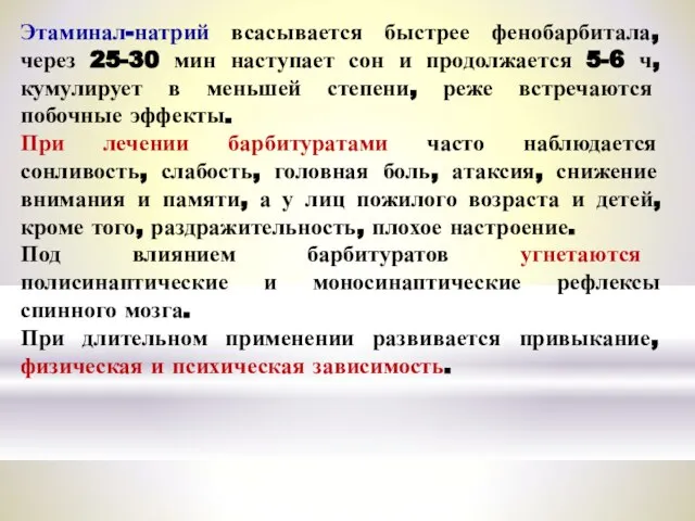 Этаминал-натрий всасывается быстрее фенобарбитала, через 25-30 мин наступает сон и продолжается 5-6