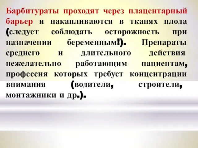 Барбитураты проходят через плацентарный барьер и накапливаются в тканях плода (следует соблюдать