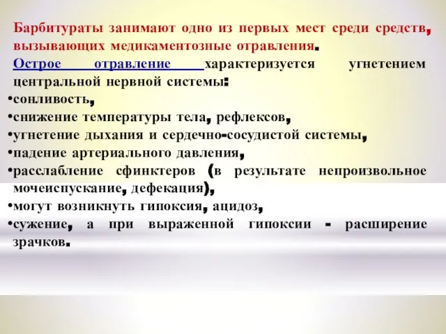 Барбитураты занимают одно из первых мест среди средств, вызывающих медикаментозные отравления. Острое