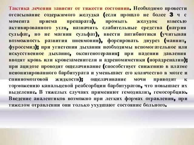 Тактика лечения зависит от тяжести состояния. Необходимо провести отсасывание содержимого желудка (если