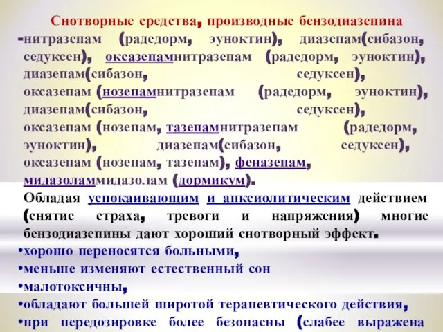 Снотворные средства, производные бензодиазепина нитразепам (радедорм, эуноктин), диазепам(сибазон, седуксен), оксазепамнитразепам (радедорм, эуноктин),