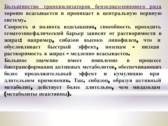 Большинство транквилизаторов бензодиазепинового ряда хорошо всасывается и проникает в центральную нервную систему.