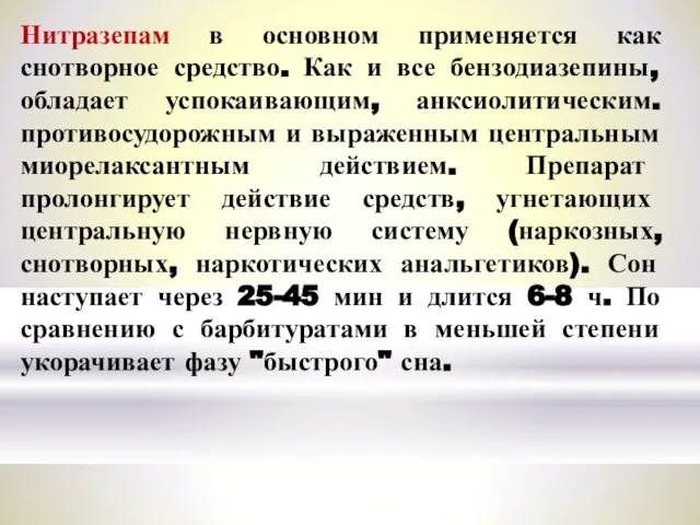 Нитразепам в основном применяется как снотворное средство. Как и все бензодиазепины, обладает