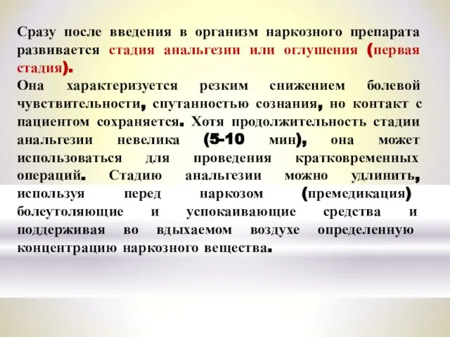 Сразу после введения в организм наркозного препарата развивается стадия анальгезии или оглушения