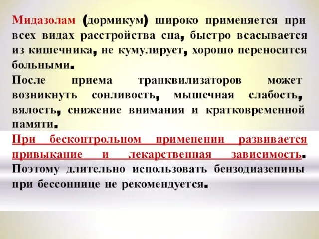 Мидазолам (дормикум) широко применяется при всех видах расстройства сна, быстро всасывается из