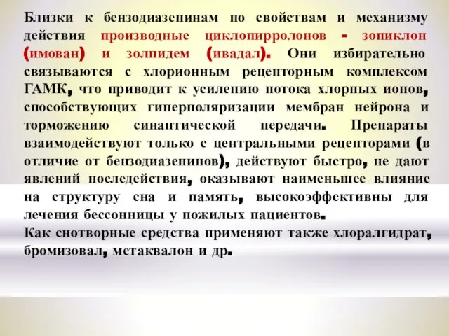 Близки к бензодиазепинам по свойствам и механизму действия производные циклопирролонов - зопиклон