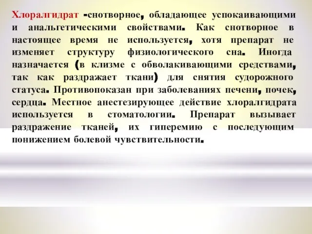 Хлоралгидрат -снотворное, обладающее успокаивающими и анальгетическими свойствами. Как снотворное в настоящее время