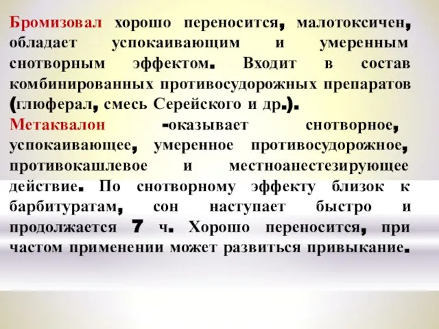 Бромизовал хорошо переносится, малотоксичен, обладает успокаивающим и умеренным снотворным эффектом. Входит в