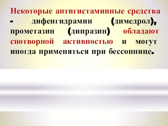 Некоторые антигистаминные средства - дифенгидрамин (димедрол), прометазин (дипразин) обладают снотворной активностью и