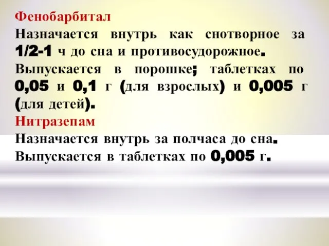 Фенобарбитал Назначается внутрь как снотворное за 1/2-1 ч до сна и противосудорожное.