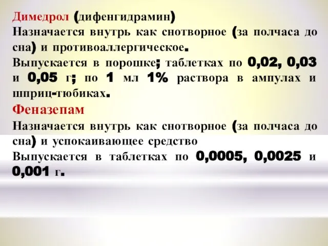 Димедрол (дифенгидрамин) Назначается внутрь как снотворное (за полчаса до сна) и противоаллергическое.