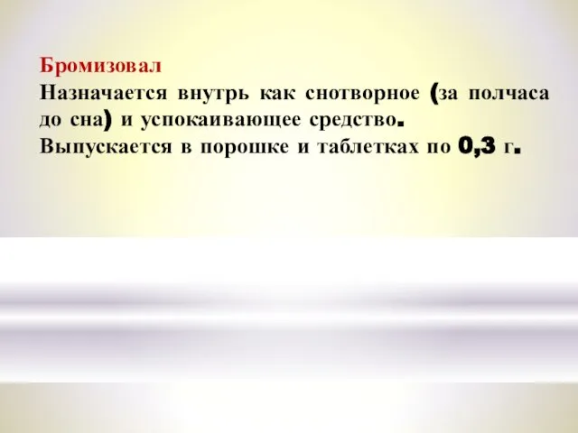 Бромизовал Назначается внутрь как снотворное (за полчаса до сна) и успокаивающее средство.