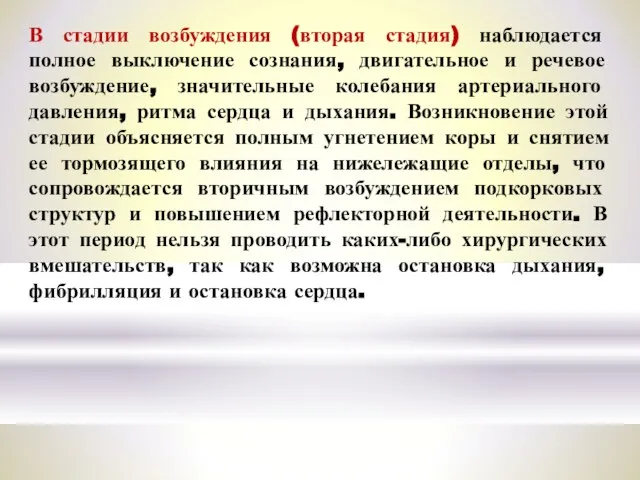 В стадии возбуждения (вторая стадия) наблюдается полное выключение сознания, двигательное и речевое