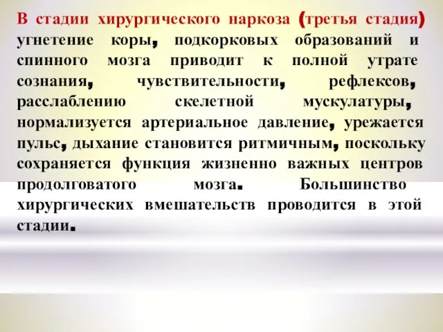 В стадии хирургического наркоза (третья стадия) угнетение коры, подкорковых образований и спинного