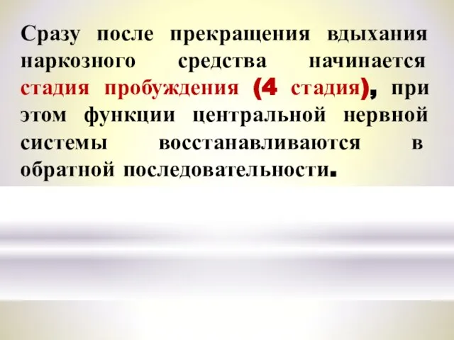 Сразу после прекращения вдыхания наркозного средства начинается стадия пробуждения (4 стадия), при