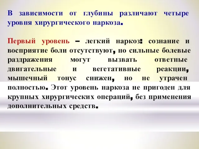 В зависимости от глубины различают четыре уровня хирургического наркоза. Первый уровень –