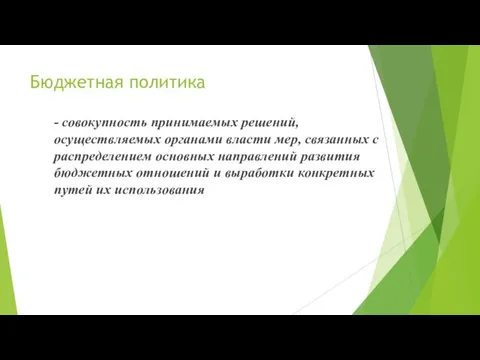 Бюджетная политика - совокупность принимаемых решений, осуществляемых органами власти мер, связанных с