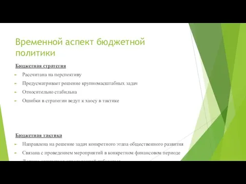 Временной аспект бюджетной политики Бюджетная стратегия Рассчитана на перспективу Предусматривает решение крупномасштабных