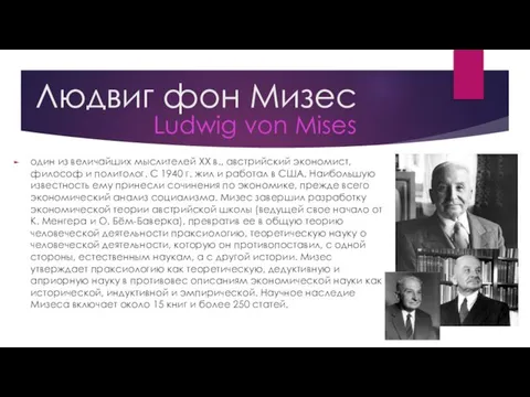 Людвиг фон Мизес один из величайших мыслителей ХХ в., австрийский экономист, философ