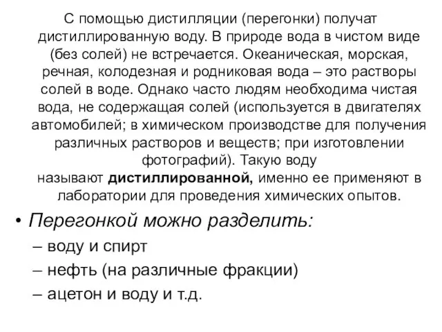 С помощью дистилляции (перегонки) получат дистиллированную воду. В природе вода в чистом