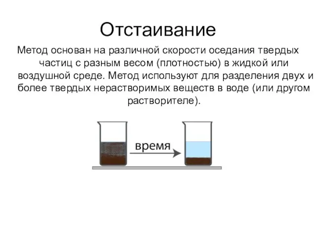 Отстаивание Метод основан на различной скорости оседания твердых частиц с разным весом