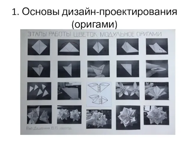 1. Основы дизайн-проектирования (оригами)