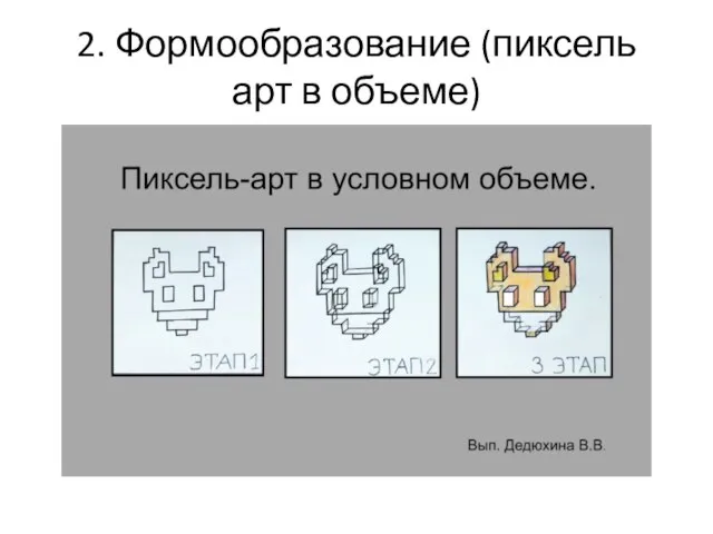 2. Формообразование (пиксель арт в объеме)