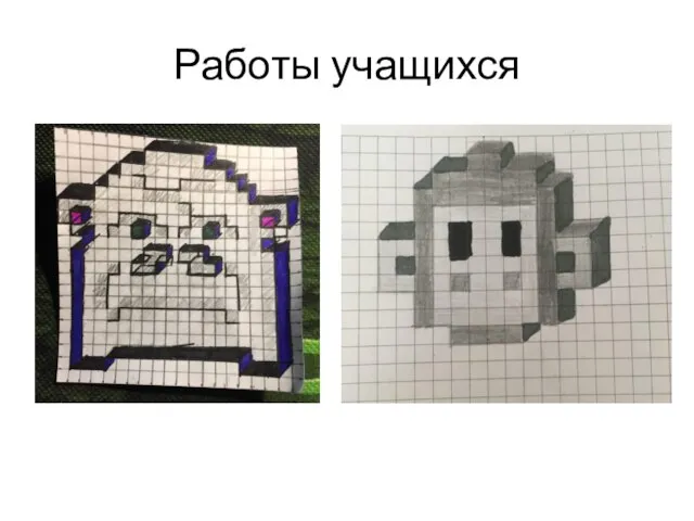 Работы учащихся