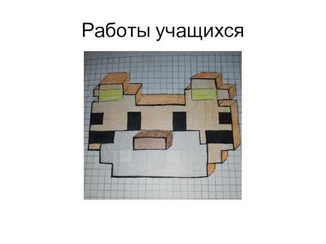 Работы учащихся