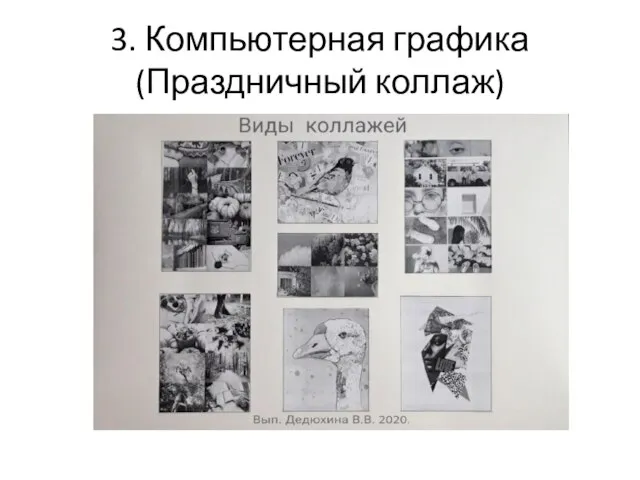 3. Компьютерная графика (Праздничный коллаж)