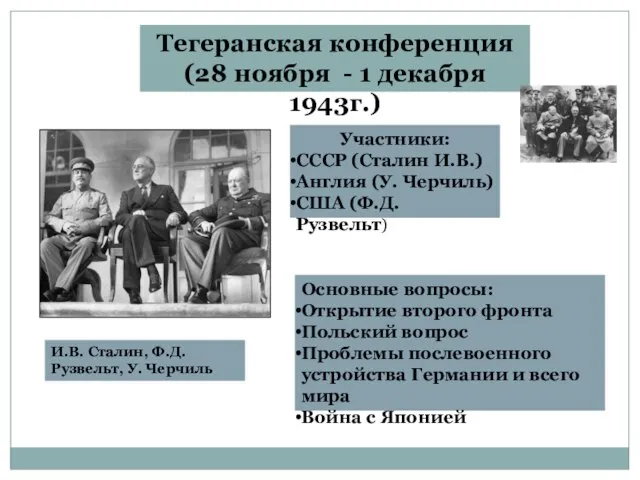 Тегеранская конференция (28 ноября - 1 декабря 1943г.) Участники: СССР (Сталин И.В.)