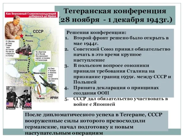 Тегеранская конференция (28 ноября - 1 декабря 1943г.) Решения конференции: Второй фронт