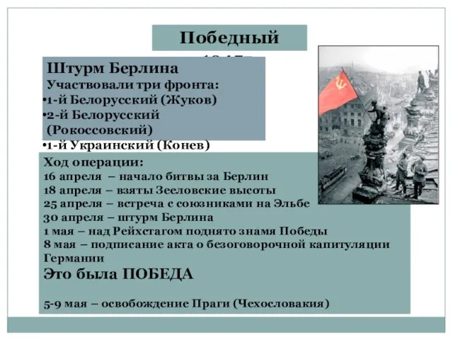 Победный 1945г. Штурм Берлина Участвовали три фронта: 1-й Белорусский (Жуков) 2-й Белорусский