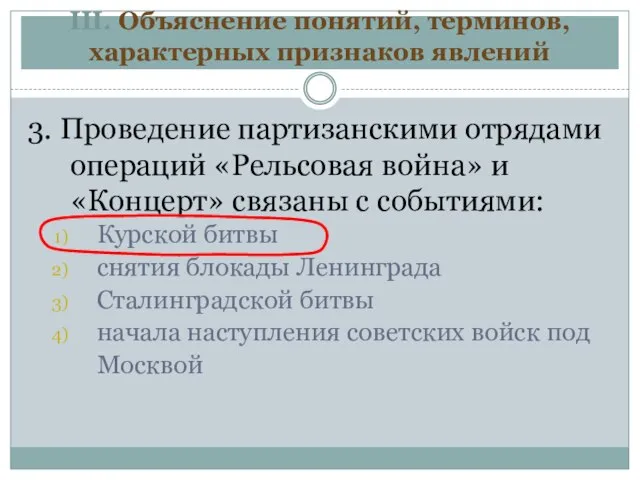 III. Объяснение понятий, терминов, характерных признаков явлений 3. Проведение партизанскими отрядами операций