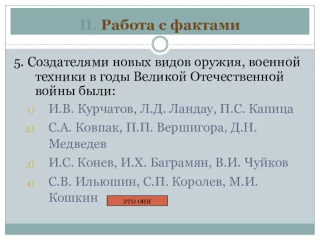 II. Работа с фактами 5. Создателями новых видов оружия, военной техники в